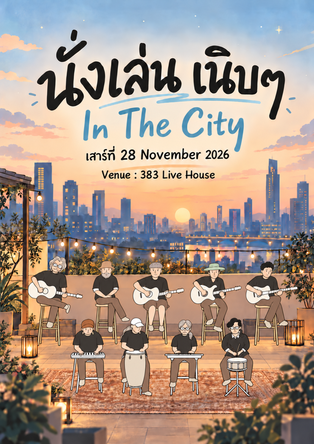นั่งเล่น "เนิบๆ in The City"